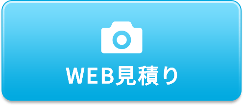 WEB見積もり