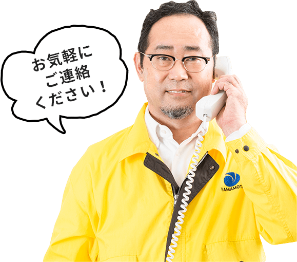 お気軽にご連絡ください！