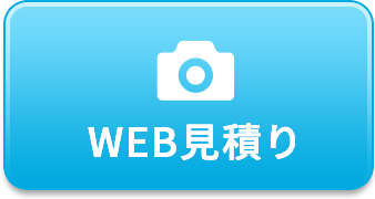 WEB見積もり