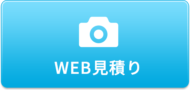 WEB見積もり