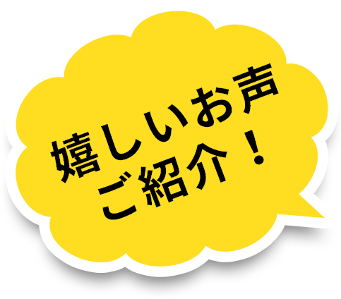 嬉しいお声ご紹介！