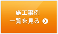 施工事例一覧を見る