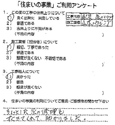 ちょっとした修理にもすぐに対応してくれました。