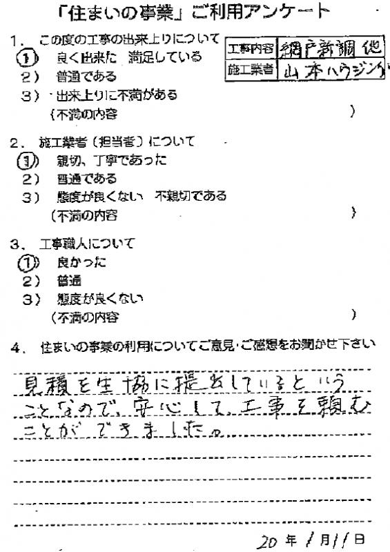 安心して工事を頼むことができました。